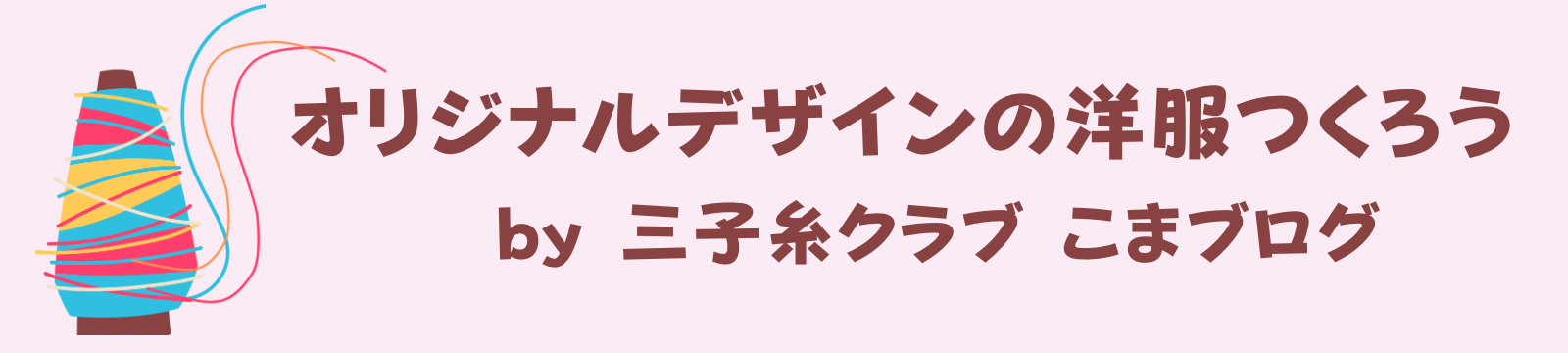  伊東式パターンソーイング